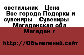 светильник › Цена ­ 116 - Все города Подарки и сувениры » Сувениры   . Магаданская обл.,Магадан г.